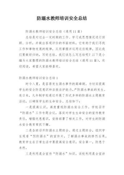 防溺水教师培训安全总结.docx