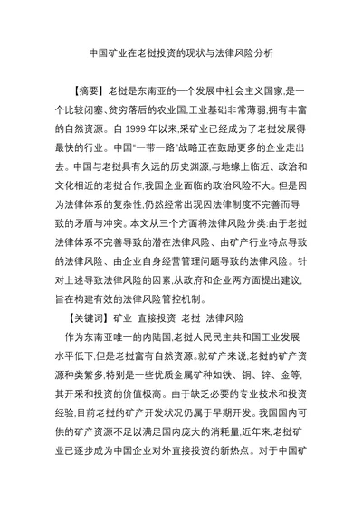中国矿业在老挝投资的现状与法律风险分析
