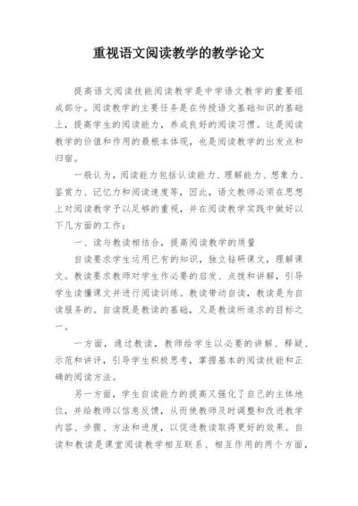 重视语文阅读教学的教学论文.docx