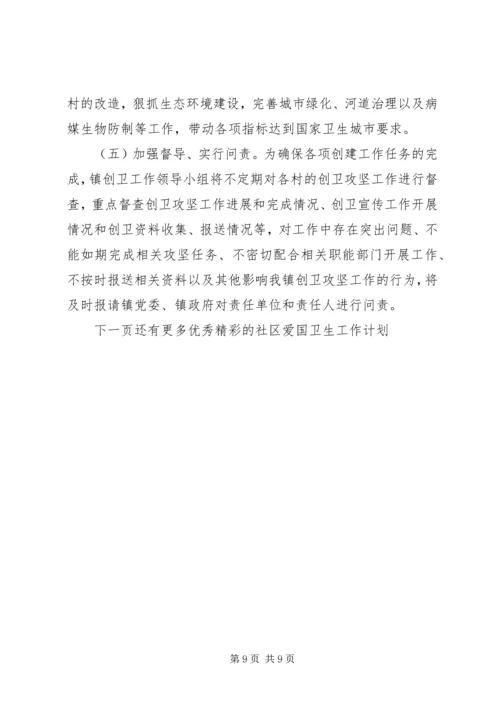 社区爱国卫生工作计划 (11).docx