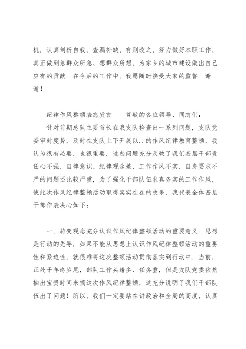 纪律作风整顿表态发言.docx