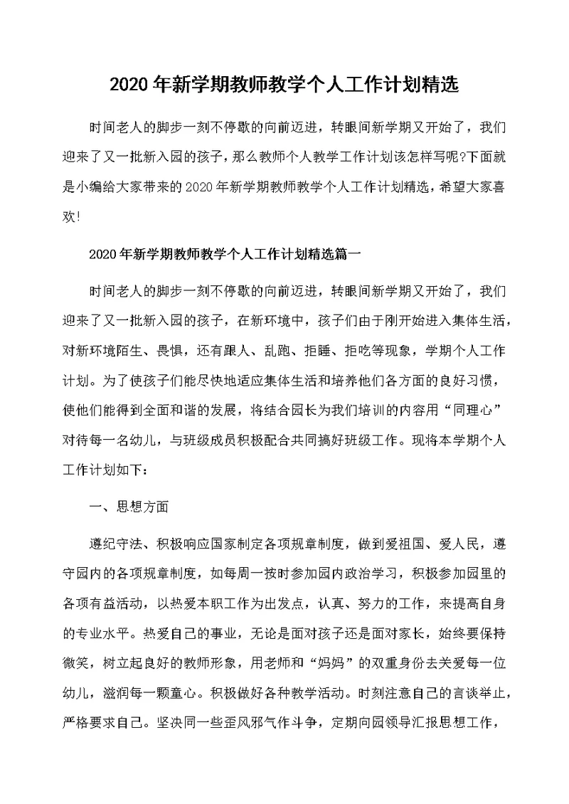 2020年新学期教师教学个人工作计划精选