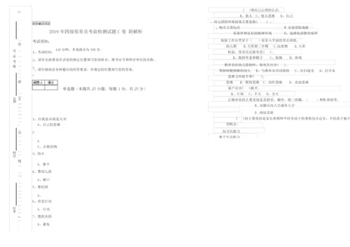 2019年四级保育员考前检测试题C卷 附解析.docx