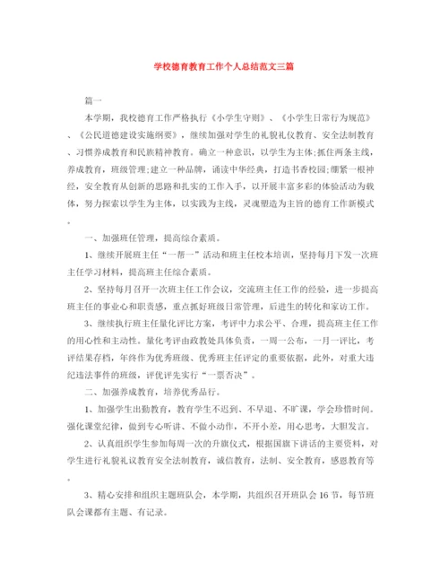 精编之学校德育教育工作个人总结范文三篇.docx