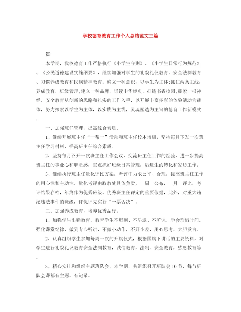 精编之学校德育教育工作个人总结范文三篇.docx