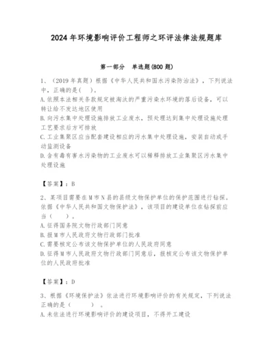 2024年环境影响评价工程师之环评法律法规题库及答案（典优）.docx