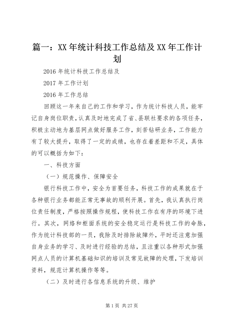 篇一：XX年统计科技工作总结及XX年工作计划 (2).docx