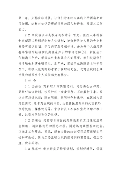 关于医院岗前培训心得体会范文2023.docx