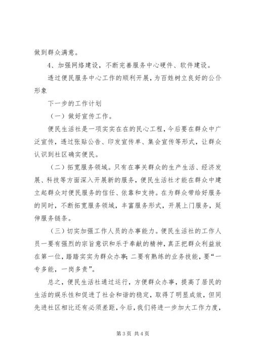 便民生活社工作总结.docx