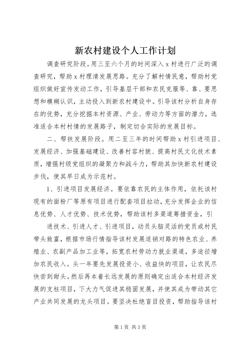 新农村建设个人工作计划.docx