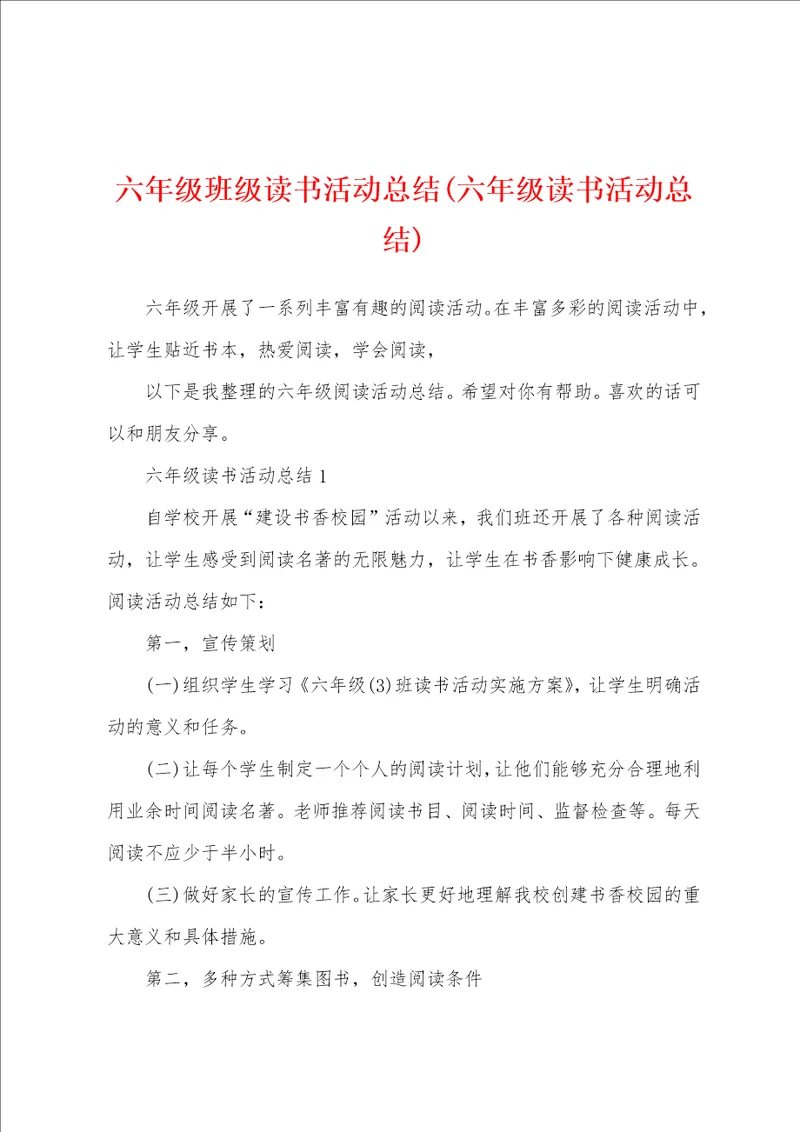 六年级班级读书活动总结六年级读书活动总结