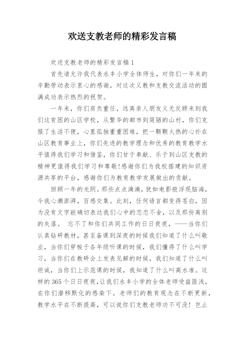 欢送支教老师的精彩发言稿.docx