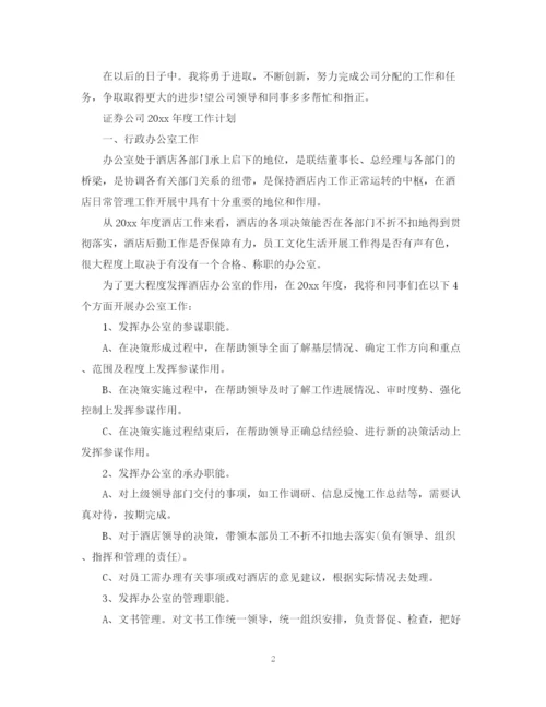 精编之证券公司年度工作计划范文.docx