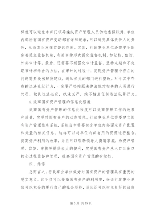 行政事业单位国有资产管理存在的问题及对策.docx