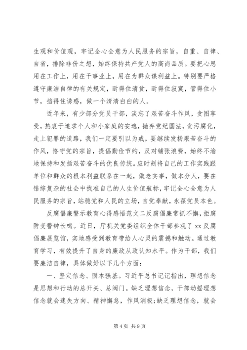 党风反腐倡廉警示教育心得范文三篇.docx