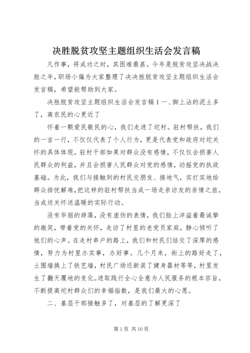 决胜脱贫攻坚主题组织生活会发言稿.docx