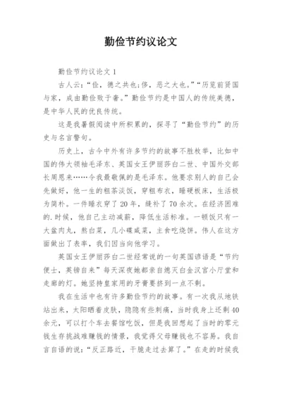 勤俭节约议论文.docx
