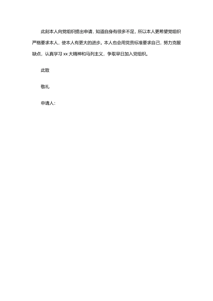 实用的入党申请书范文