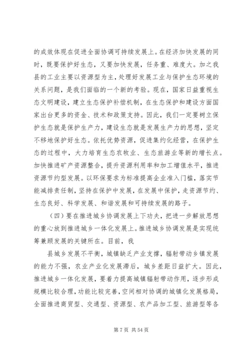 在全县“解放思想、赶超跨越”大讨论活动动员大会上的讲话 (2).docx