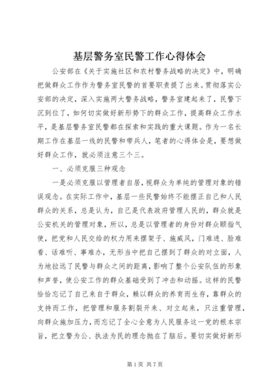 基层警务室民警工作心得体会 (11).docx