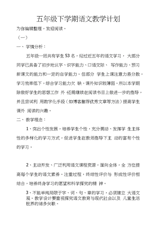 五年级下学期语文教学计划