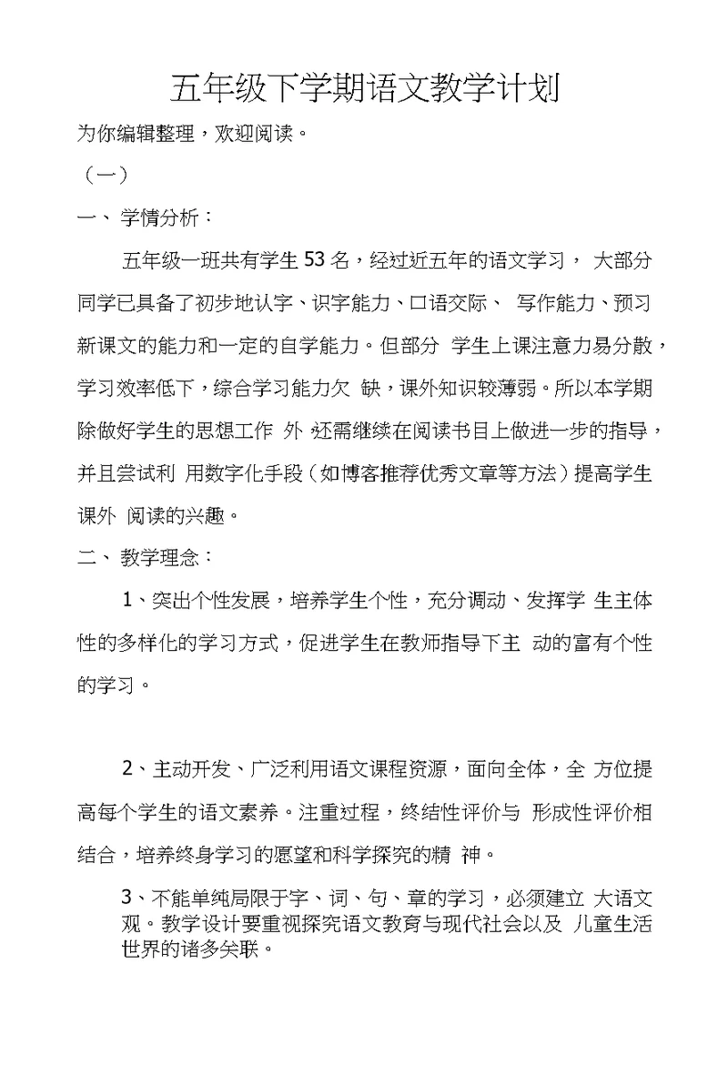 五年级下学期语文教学计划