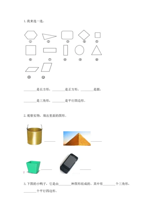 北京版一年级下册数学第五单元 认识图形 测试卷及参考答案【巩固】.docx