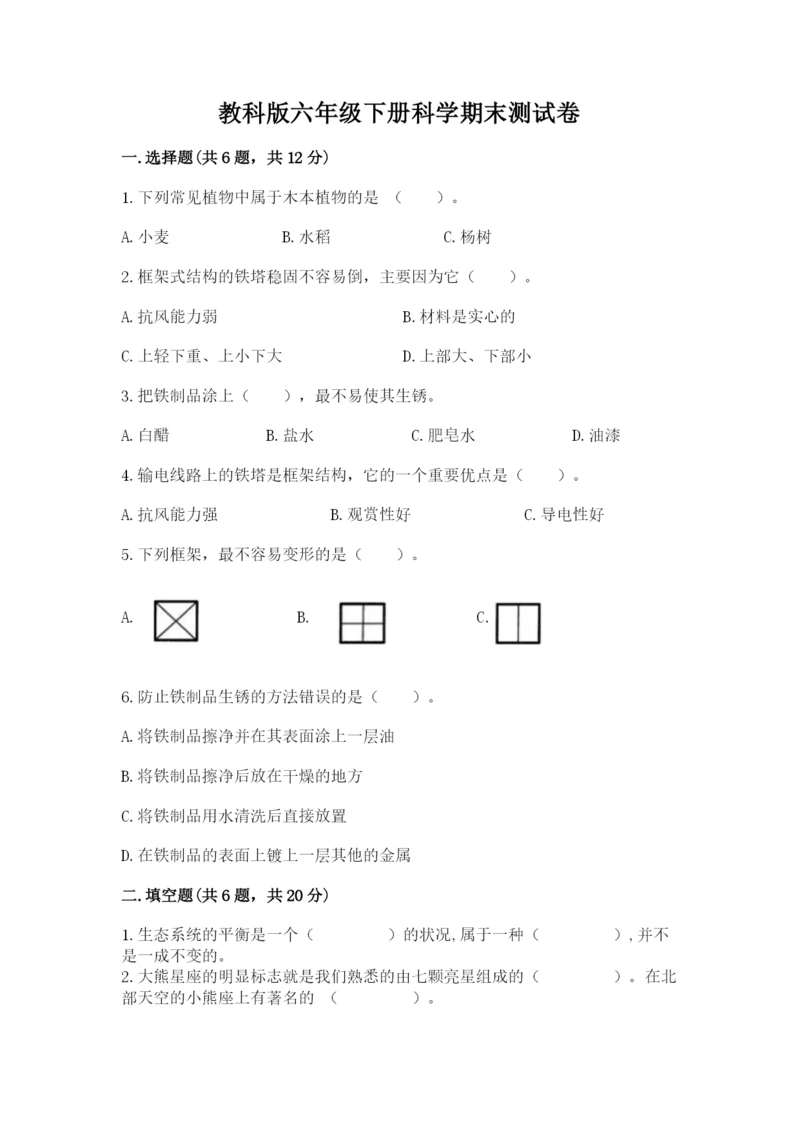 教科版六年级下册科学期末测试卷【考试直接用】.docx