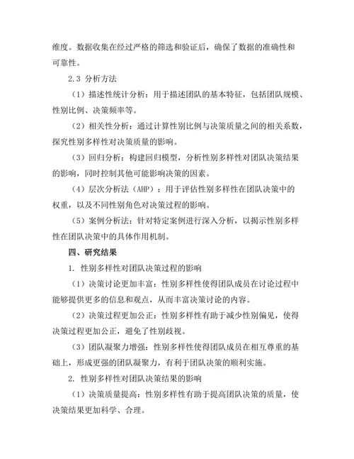 性别多样性对团队决策的影响分析