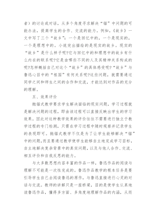 抛锚式教学模式在鲁迅作品教学中的运用论文精编.docx