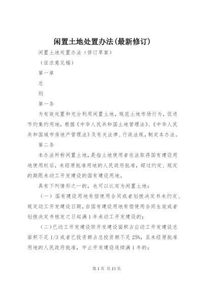 闲置土地处置办法(最新修订) (2).docx