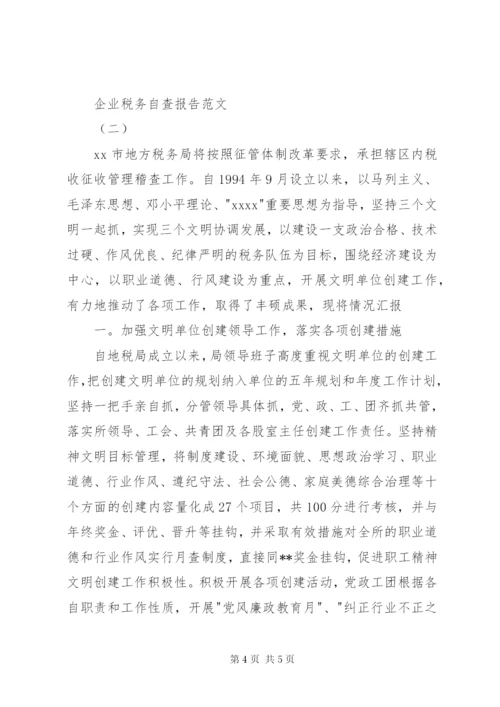 企业税务自查报告范文 (2).docx