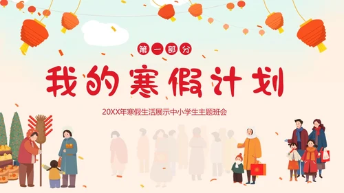 我的寒假生活分享PPT课件