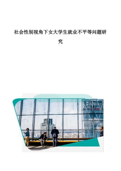 社会性别视角下女大学生就业不平等问题研究.docx