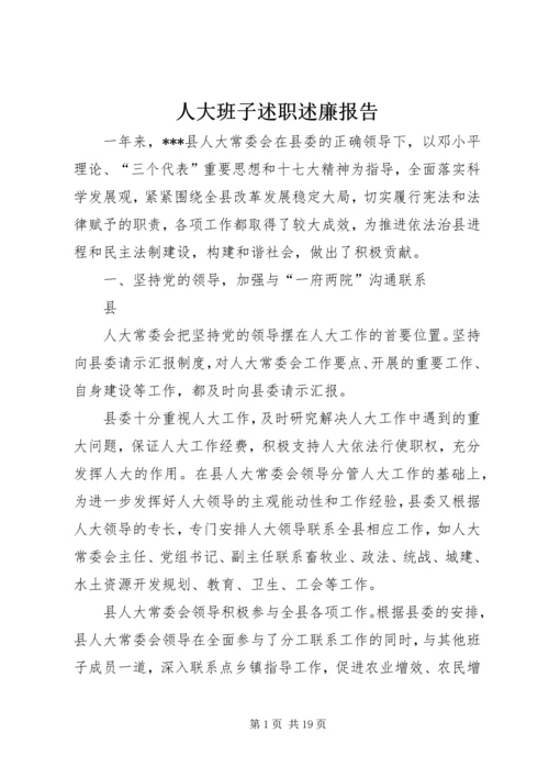 人大班子述职述廉报告.docx