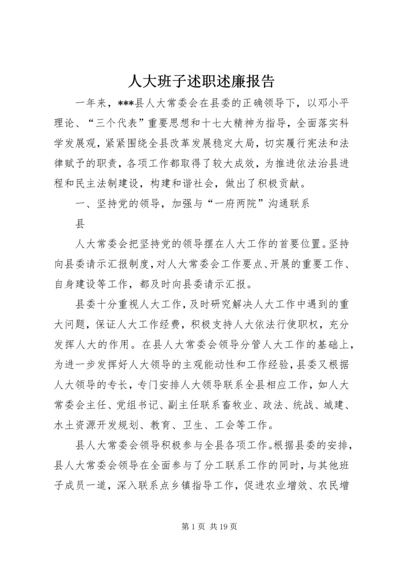 人大班子述职述廉报告.docx