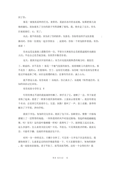 有你真好小学作文15篇1