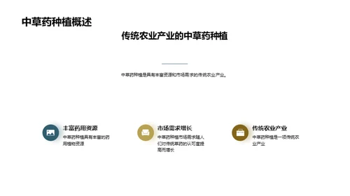 探索中草药种植新篇章