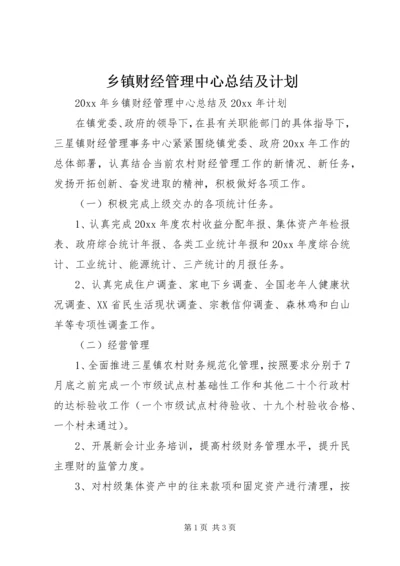 乡镇财经管理中心总结及计划.docx