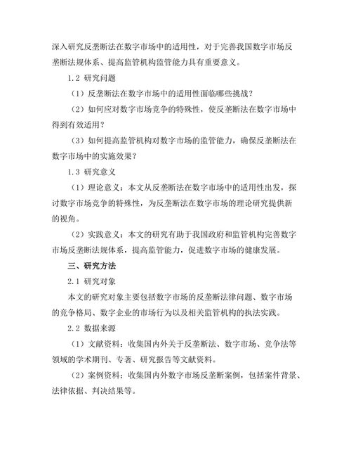 反垄断法在数字市场中的适用性分析