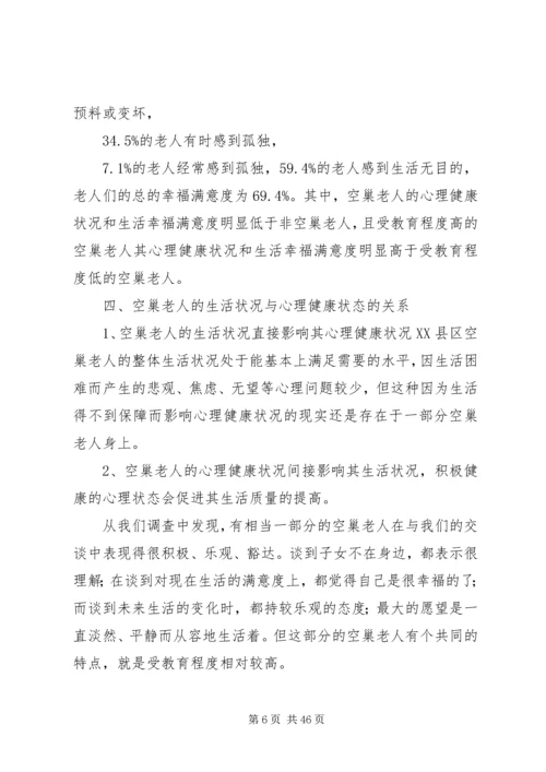 退休空巢老人的养老生活问题调研报告.docx