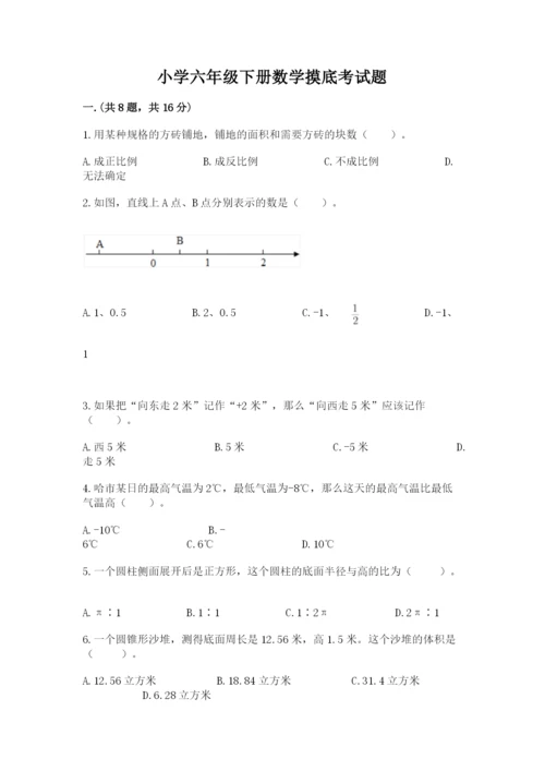 小学六年级下册数学摸底考试题附参考答案（能力提升）.docx