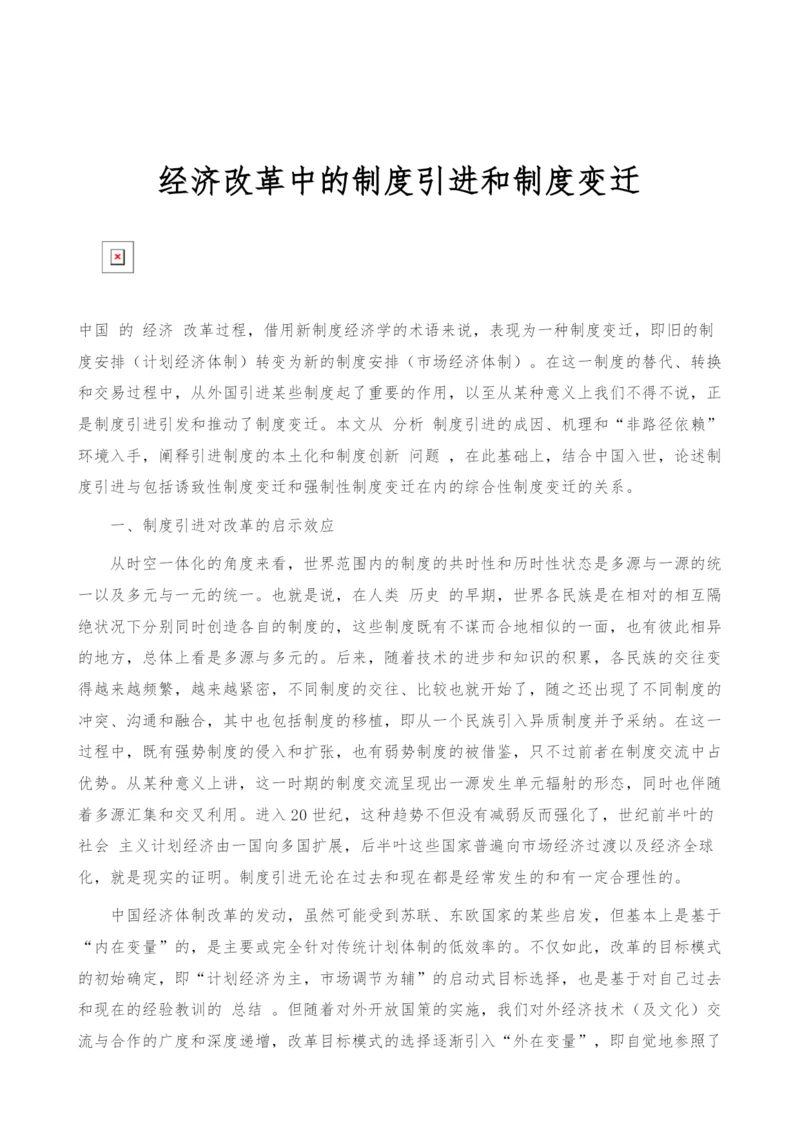 经济改革中的制度引进和制度变迁.docx