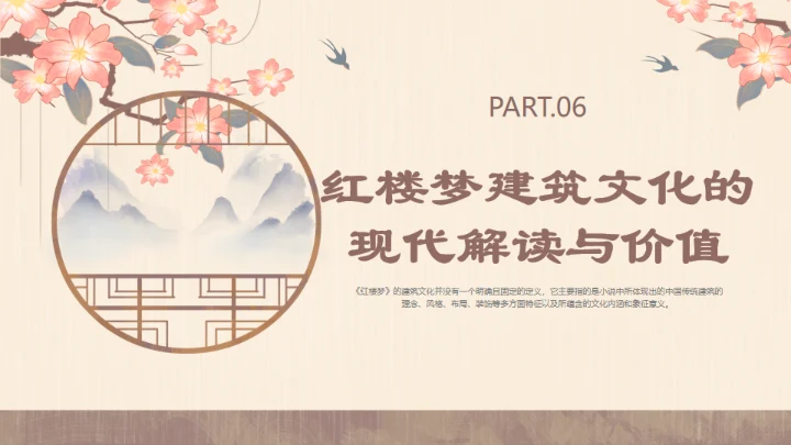 红楼梦的建筑文化通用PPT模板