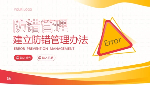 防错管理培训防错管理办法安全生产培训PPT课件其他管理