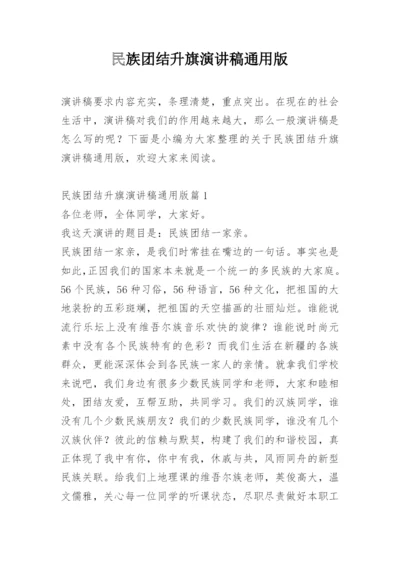 民族团结升旗演讲稿通用版.docx