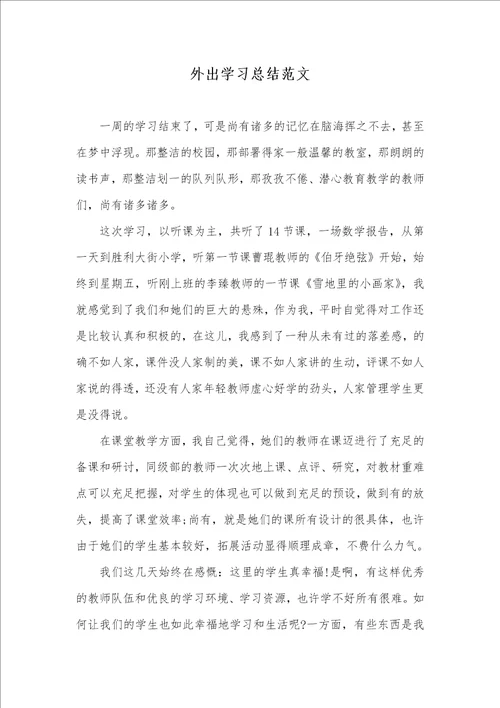 外出学习总结范文