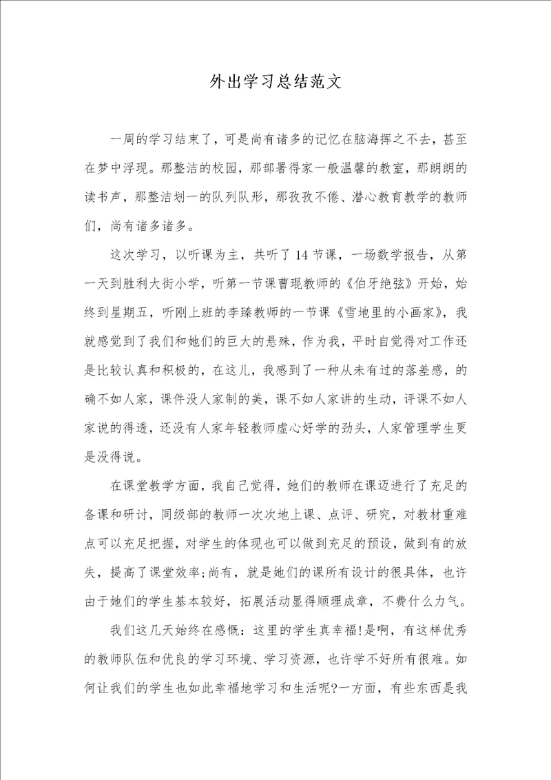 外出学习总结范文