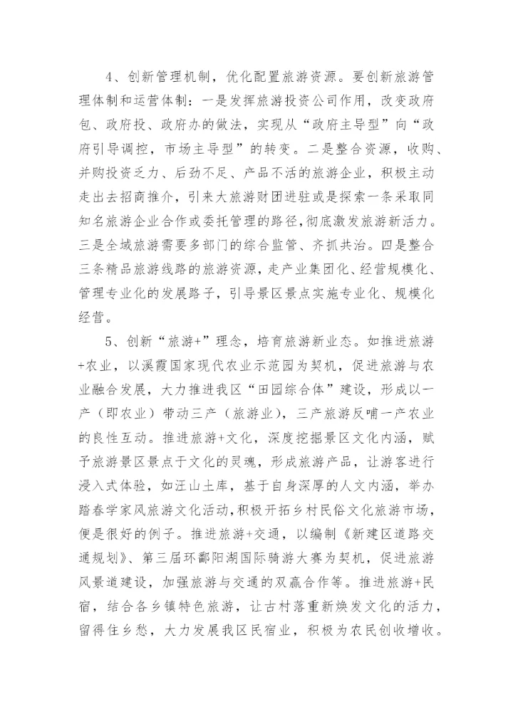 文旅融合发展的调研报告.docx