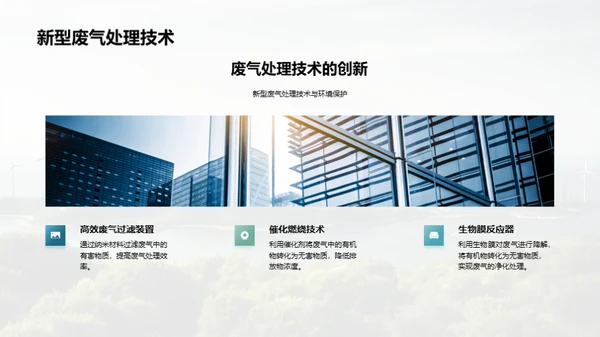 绿色科技，创新未来